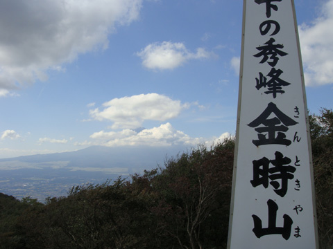 金時山頂上からの富士山画像