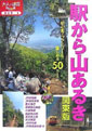 駅から山あるき 関東版